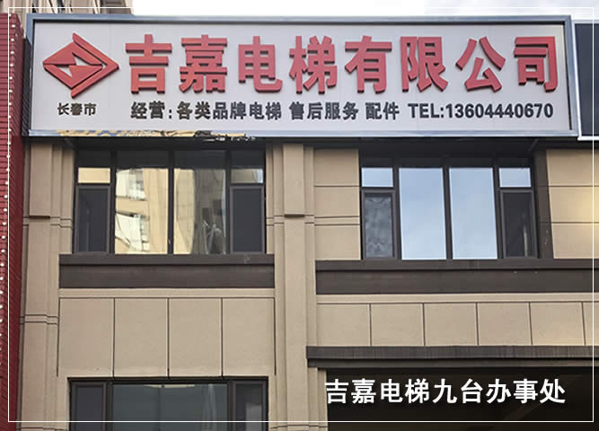长春市电梯安装